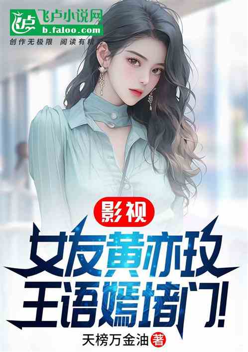 影视：女友黄亦玫，王语嫣堵门！