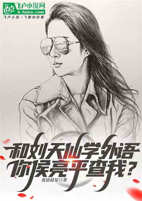 和刘天仙学外语，你侯亮平查我？