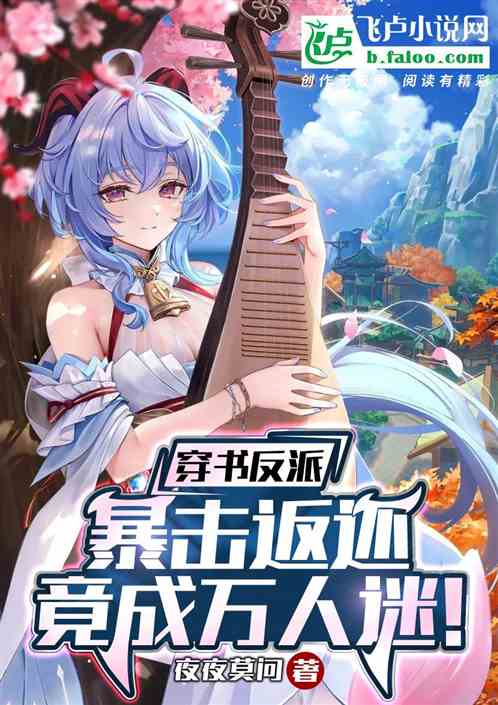 穿书反派，暴击返还竟成万人迷！