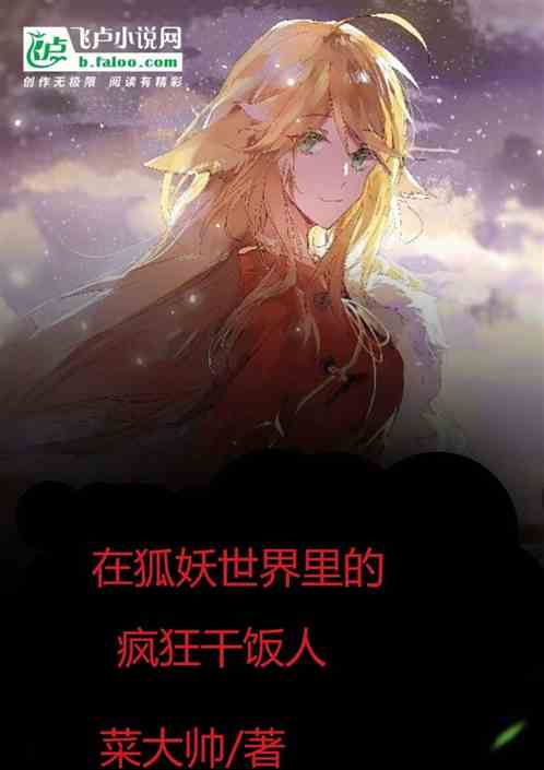 在狐妖世界里的疯狂干饭人