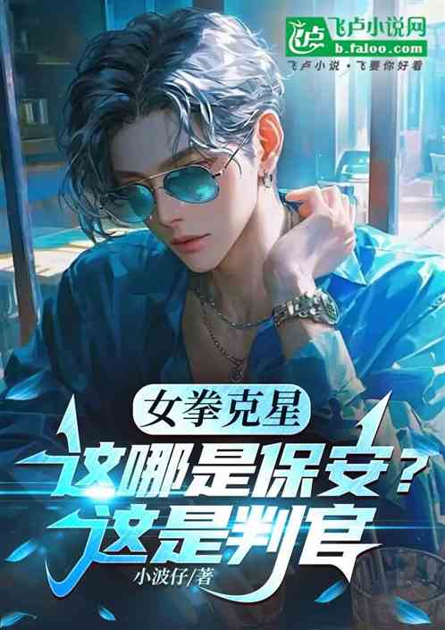 女拳克星：这哪是保安？这是判官