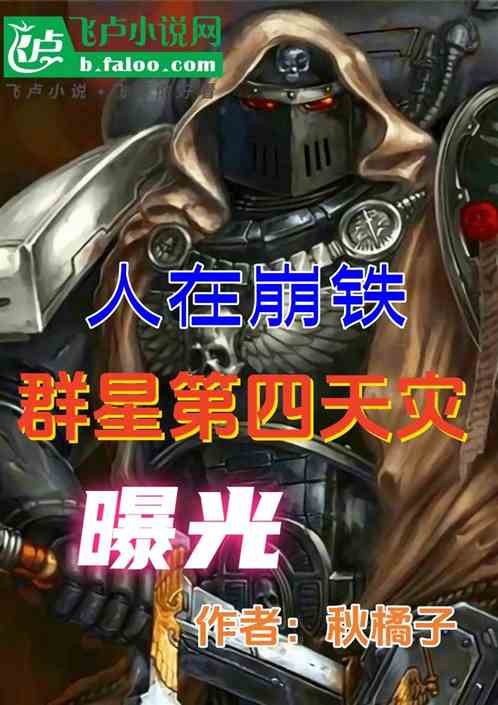 人在崩铁，群星第四天灾曝光