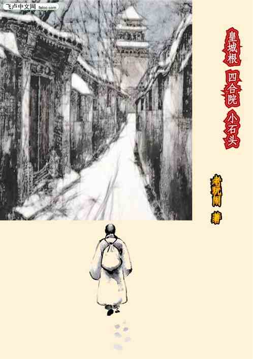 皇城根四合院小石头