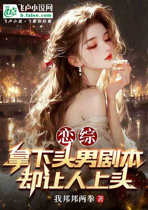 恋综：拿下头男剧本，却让人上头