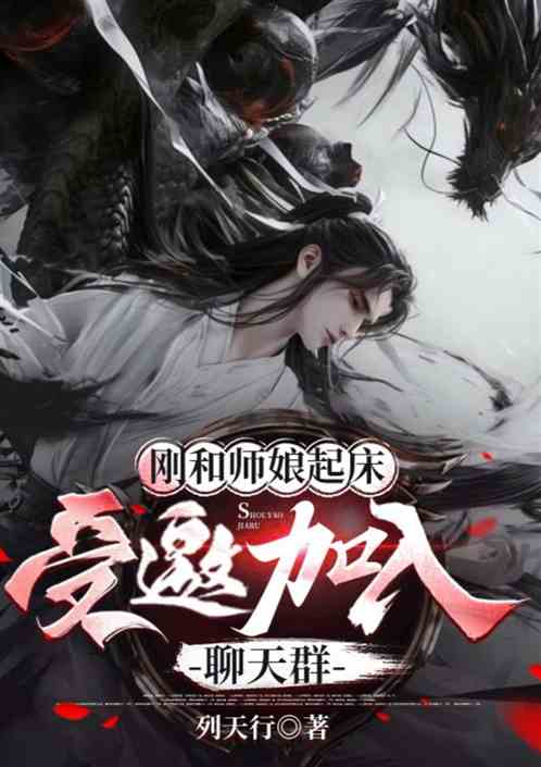 我刚和师娘起床，邀我加入群聊？