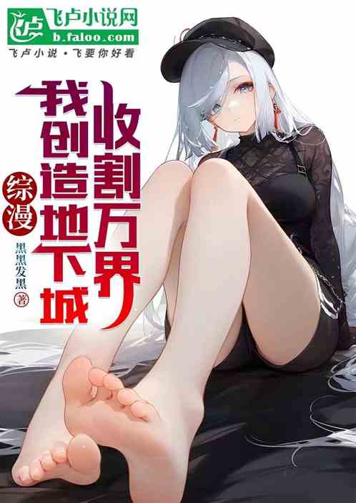 综漫：我创造地下城收割万界