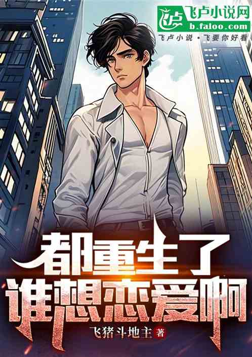 都重生了谁想恋爱啊