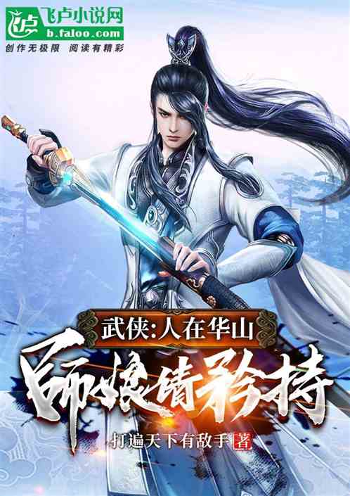 综武：我诸天邪神，岳不群卖女儿