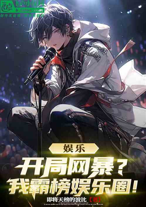 娱乐：开局网暴？我霸榜娱乐圈！