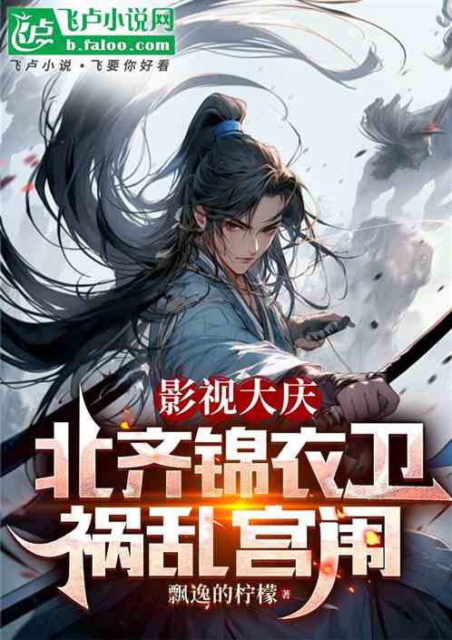 影视大庆：北齐锦衣卫，祸乱宫闱