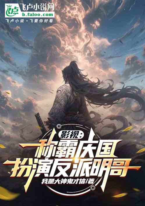 人在大庆当反派，开局激活霸王色