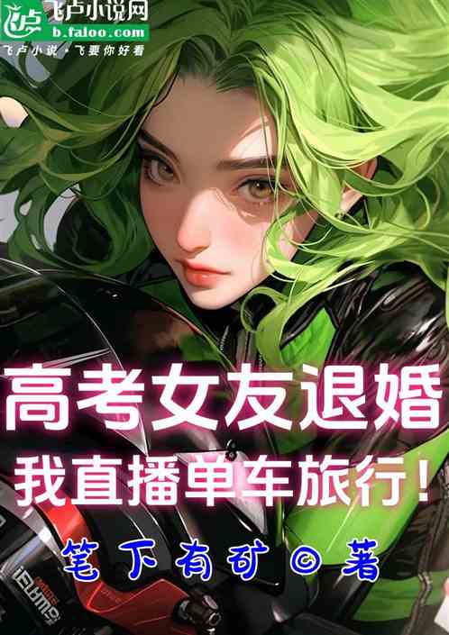 高考女友退婚，我直播单车旅行！