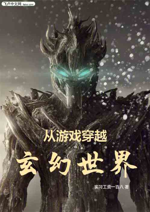 从游戏穿越玄幻世界