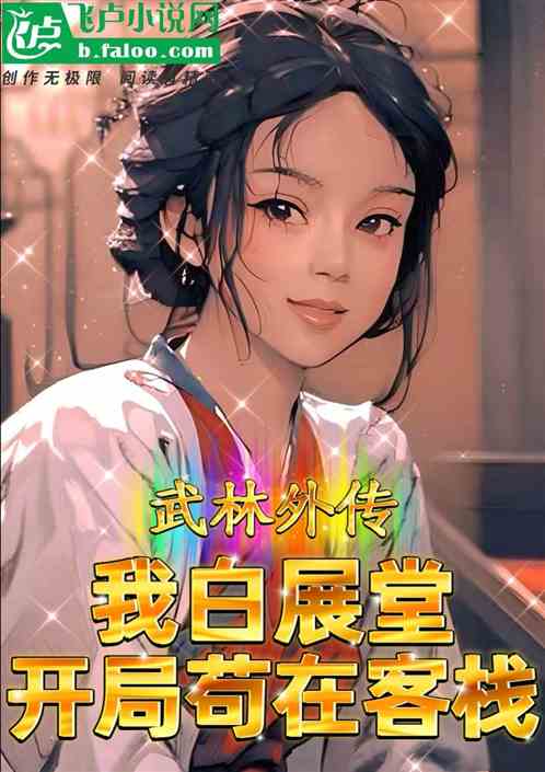 顶包白展堂，苟在同福客栈签到！