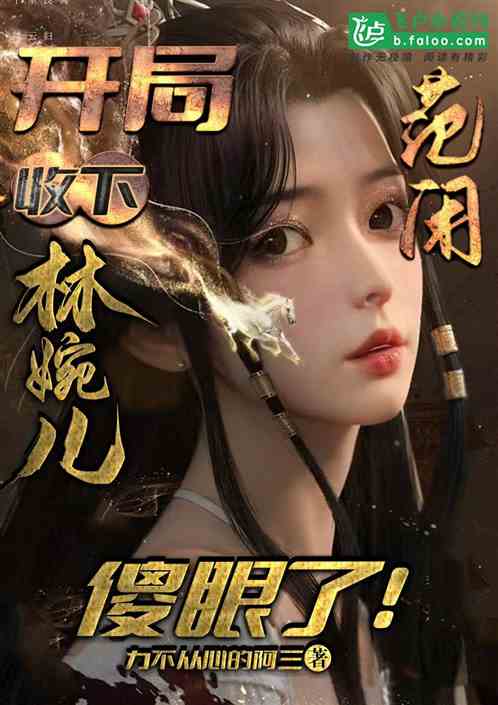 开局收下林婉儿，范闲傻眼了！