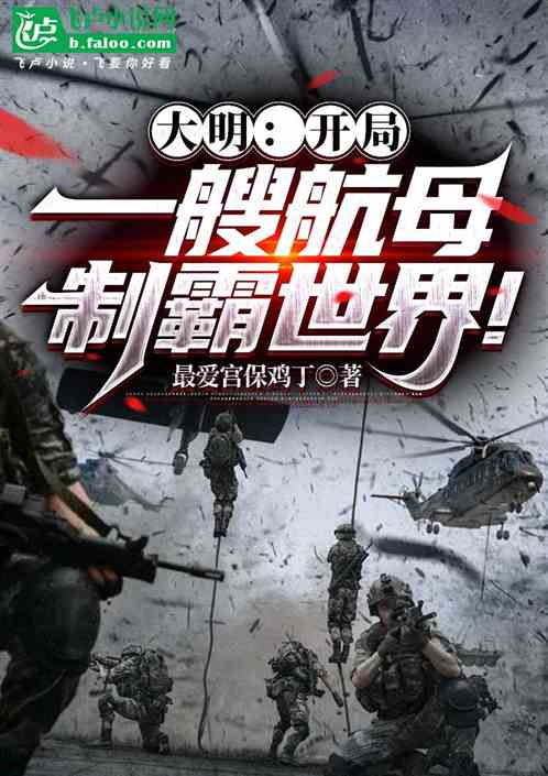 大明：开局一艘航母，制霸世界！
