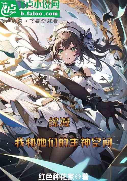 综漫：我和她们的主神空间