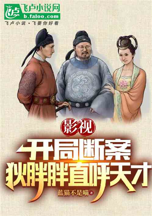 影视:开局断案，狄胖胖直呼天才
