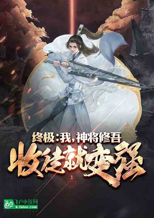 终极：开局十万战力，收徒就变强