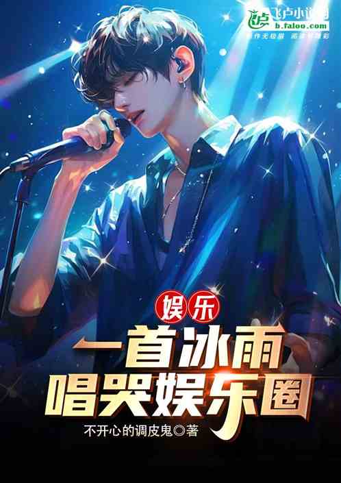 娱乐：一首冰雨，唱哭娱乐圈