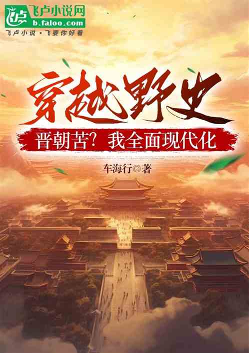 穿越野史，晋朝苦？我全面现代化