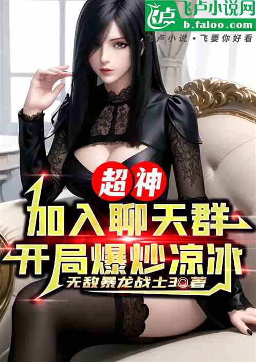 超神：加入聊天群，开局截胡凉冰