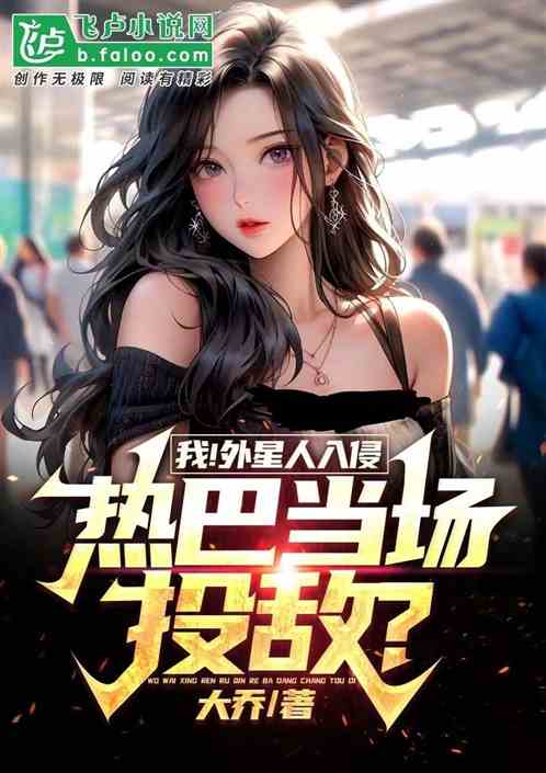我！外星领主降临，艺菲当场投敌