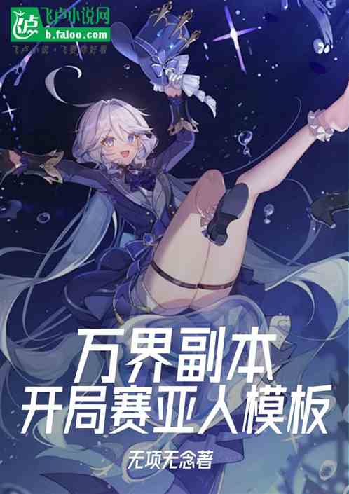 原神：万界副本，开局赛亚人模板