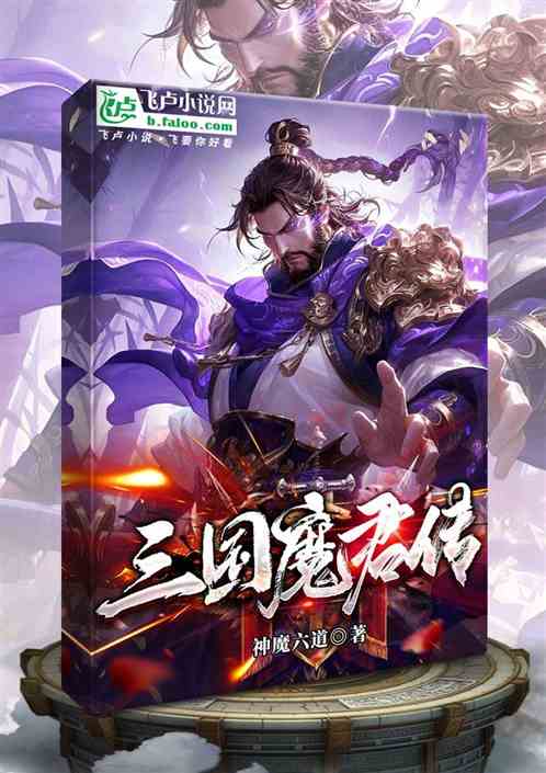 三国魔君传