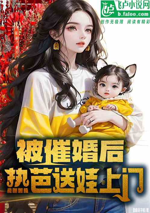 我被催婚后，热芭抱娃上门！