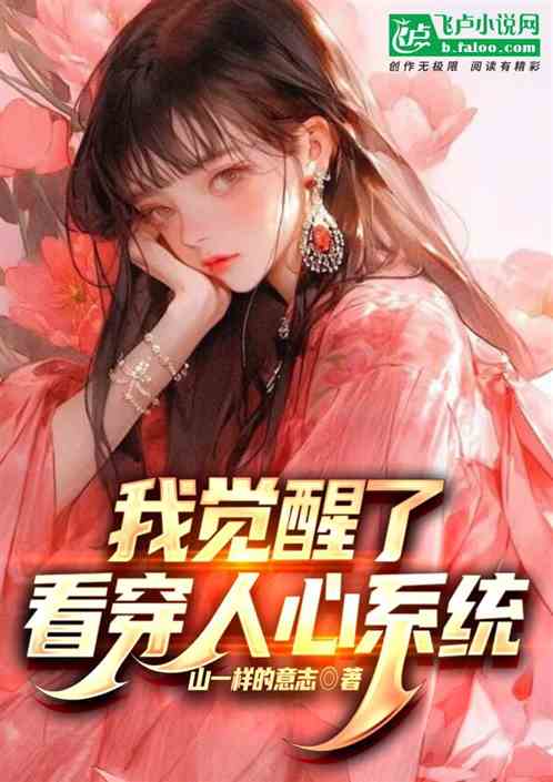 我觉醒了看穿人心系统