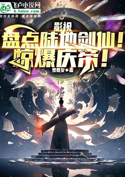 影视：盘点陆地剑仙！惊爆庆帝！