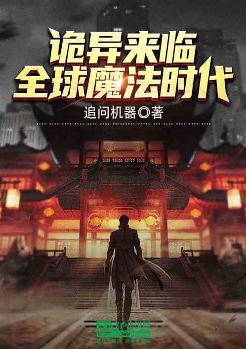 诡异来临：全球魔法时代