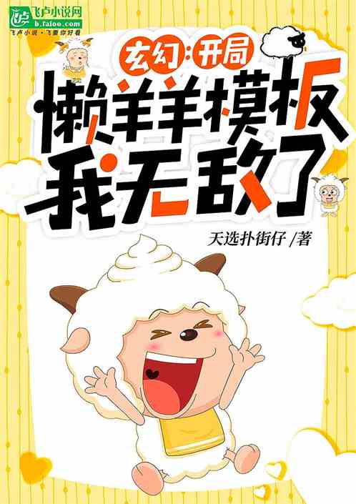 玄幻：开局懒羊羊模板，我无敌了