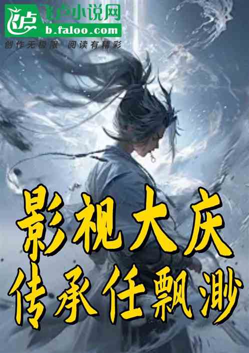 影视大庆：开局传承任飘渺！