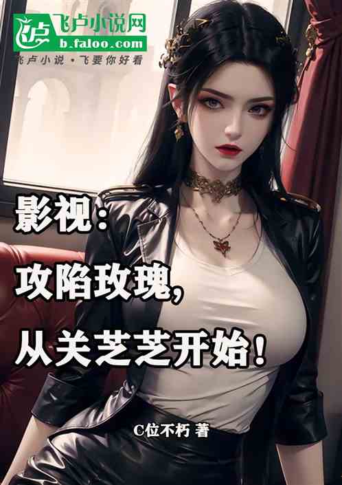 影视：攻陷玫瑰，从关芝芝开始！