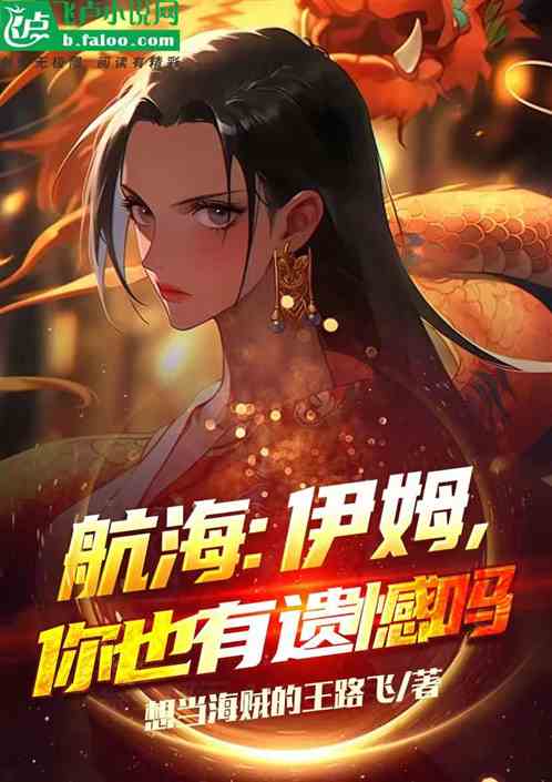 航海：伊姆，你也有遗憾吗？