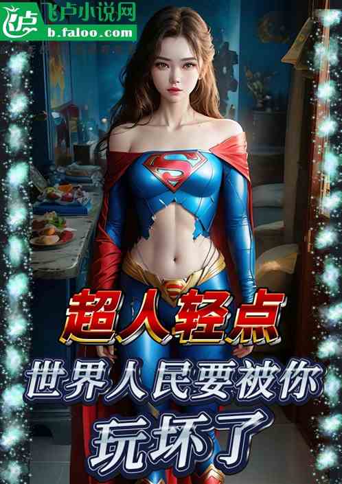 超人轻点，世界人民要被你玩坏了