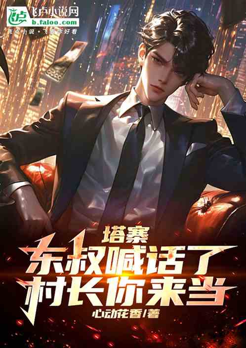 塔寨：东叔喊话了，村长你来当！