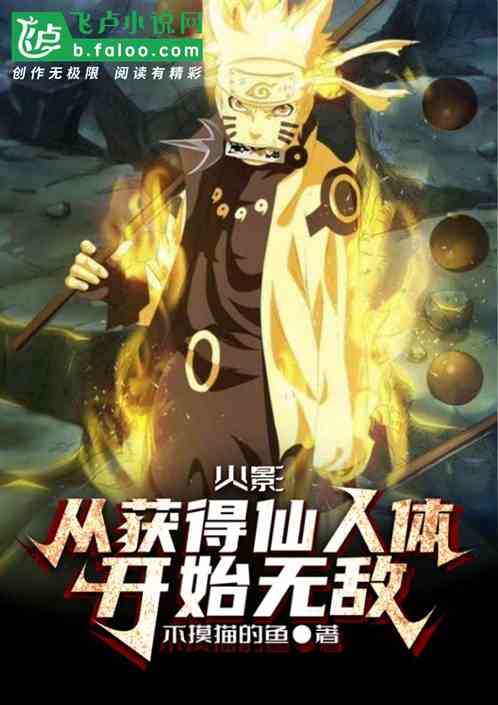 火影：从获得仙人体开始无敌