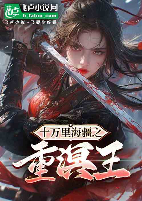 十万里海疆之重溟王