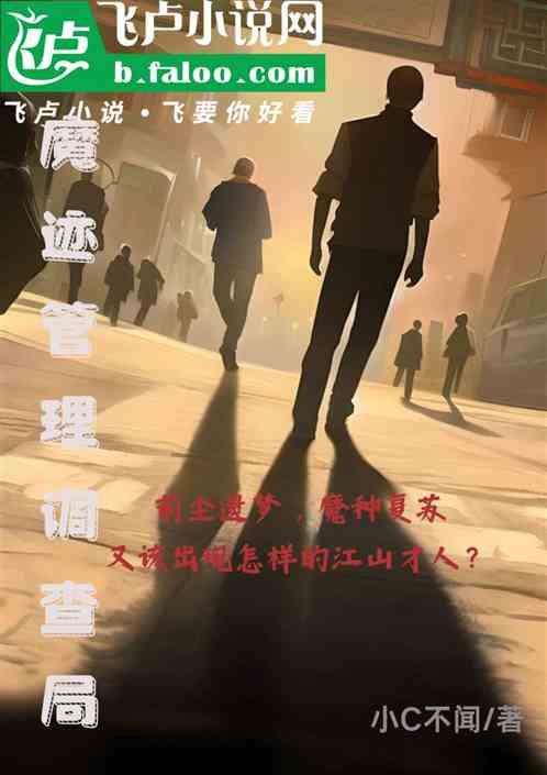 魔迹管理调查局