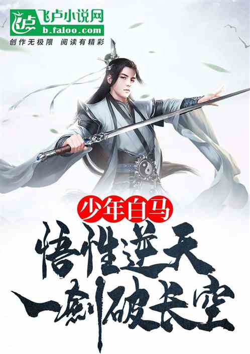 少年白马:悟性逆天,医道悟长生 少年白马:悟性逆天,医道悟长生