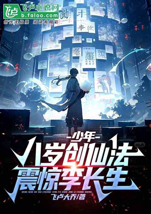 少年白马：八岁创仙法！震惊长生