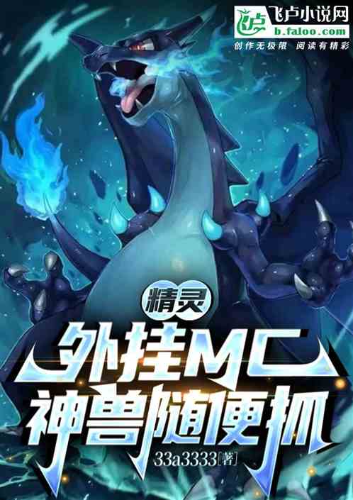 精灵：外挂MC，神兽随便抓