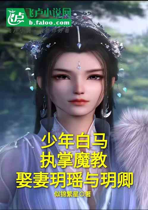 少年白马:执掌魔教，娶玥瑶玥卿