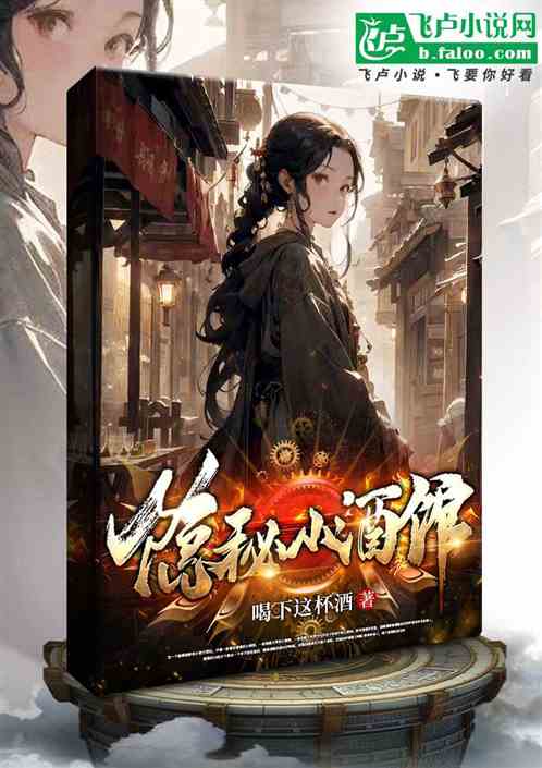 隐秘小酒馆
