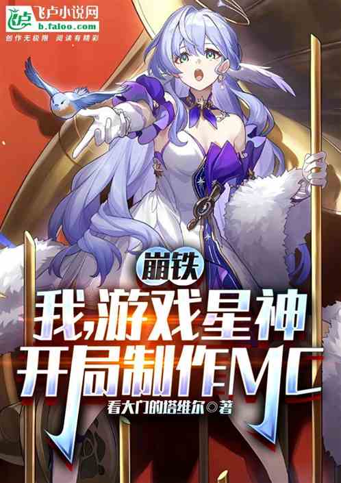 崩铁：我！游戏星神，制作MC