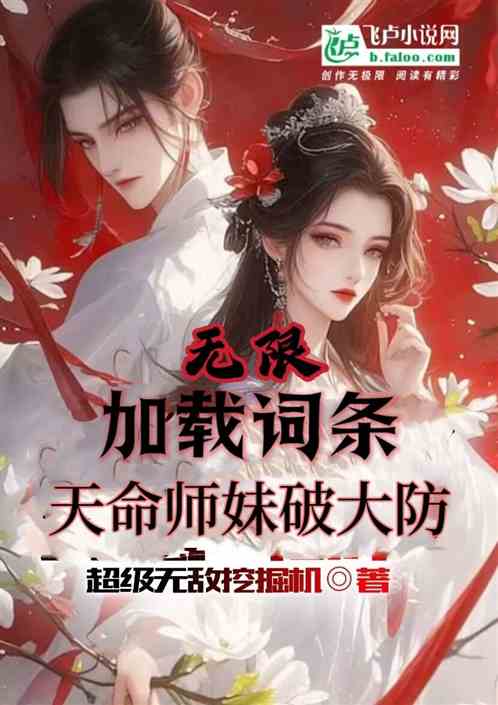 无限加载词条，天命师妹们破大防