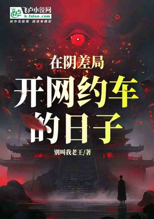 在阴差局开网约车的日子